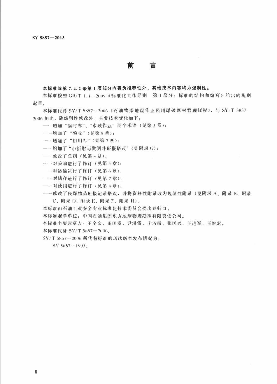 SY 5857-2013 石油物探地震作业民用爆炸物品管理规范.pdf_第3页