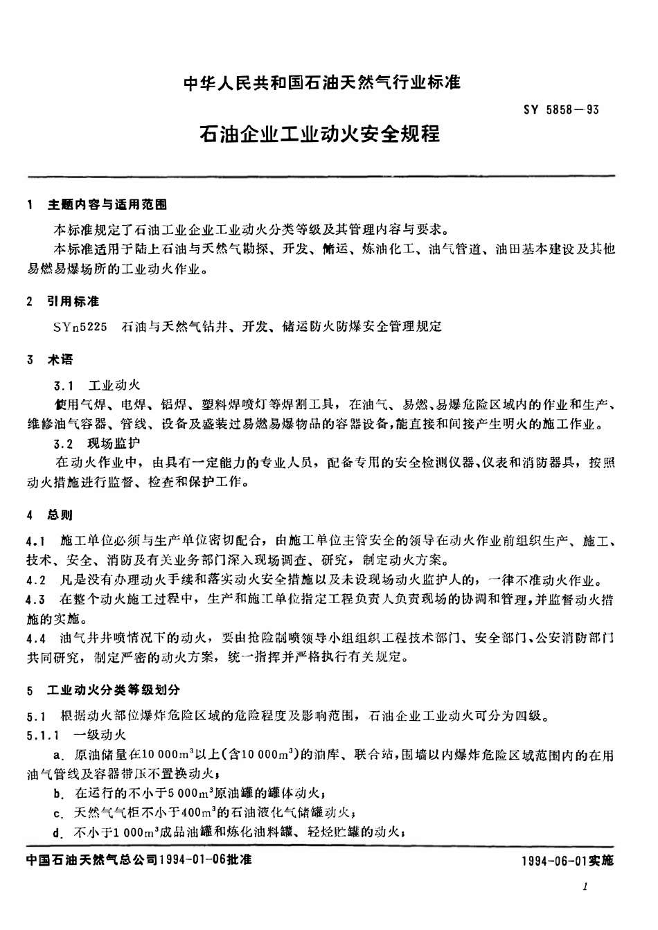 SY 5858-93 石油企业工业动火安全规程.pdf_第2页