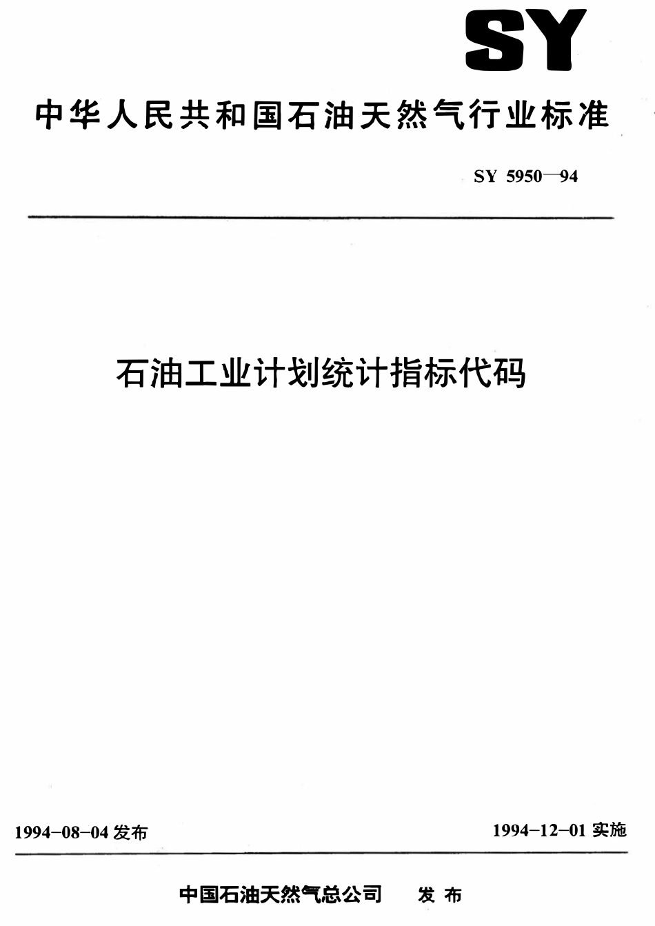 SY 5950-94 石油工业计划统计指标代码.pdf_第1页