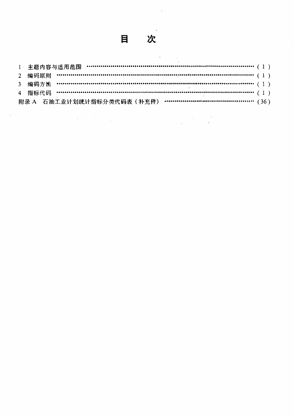 SY 5950-94 石油工业计划统计指标代码.pdf_第2页