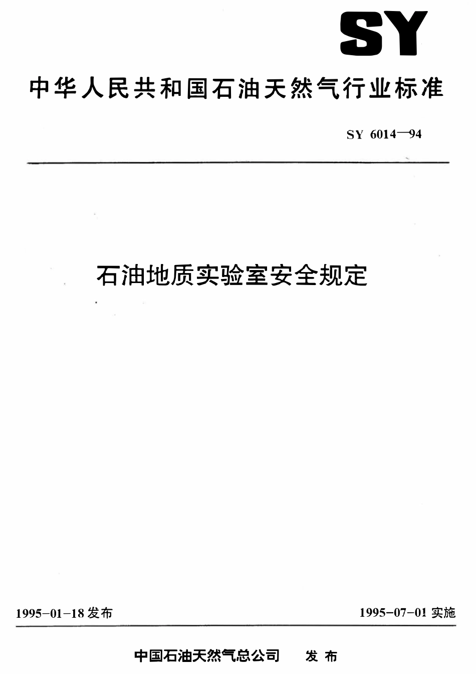 SY 6014-94 石油地质实验室安全规定.pdf_第1页
