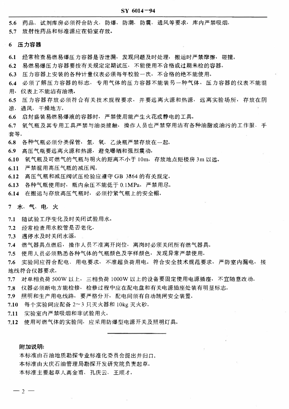 SY 6014-94 石油地质实验室安全规定.pdf_第3页