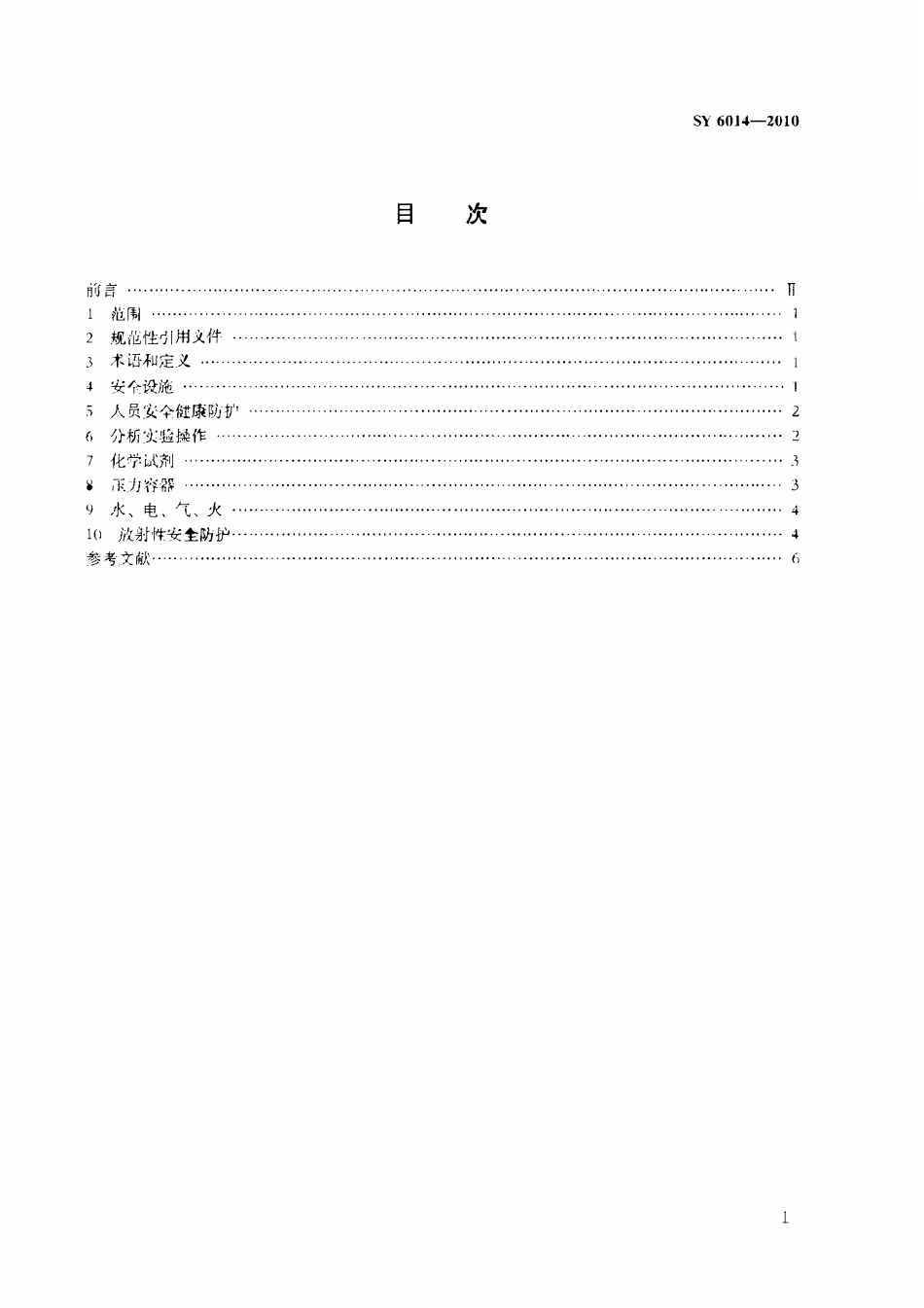 SY 6014-2010 石油地质实验室安全规程.pdf_第2页