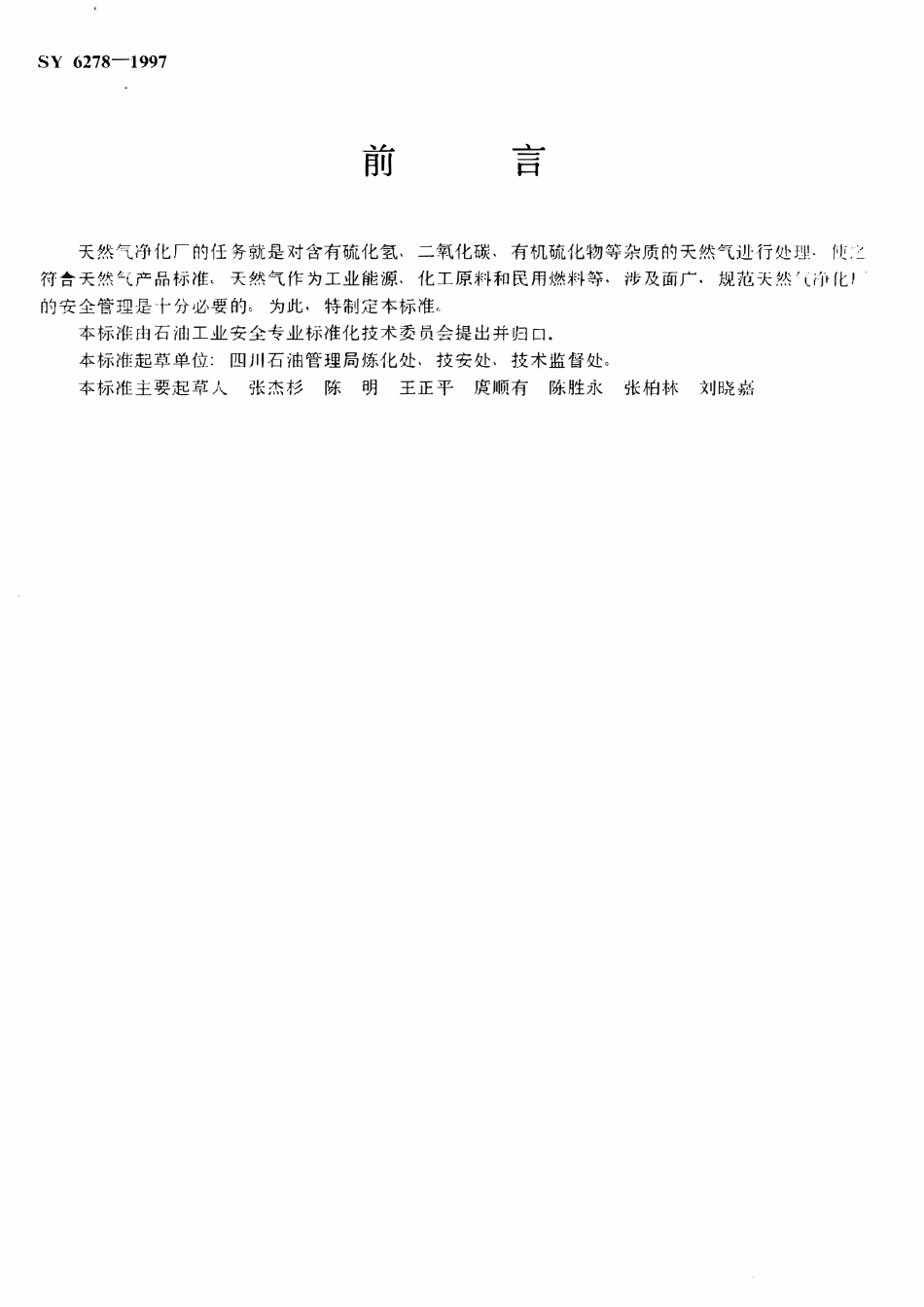 SY 6278-1997 天然气净化厂安全规范.pdf_第2页