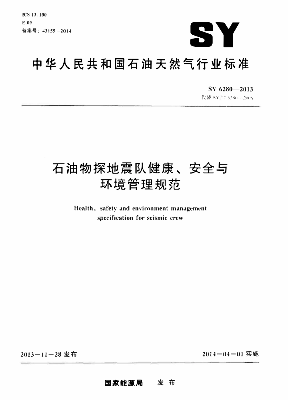 SY 6280-2013 石油物探地震队健康、安全与环境管理规范.pdf_第1页