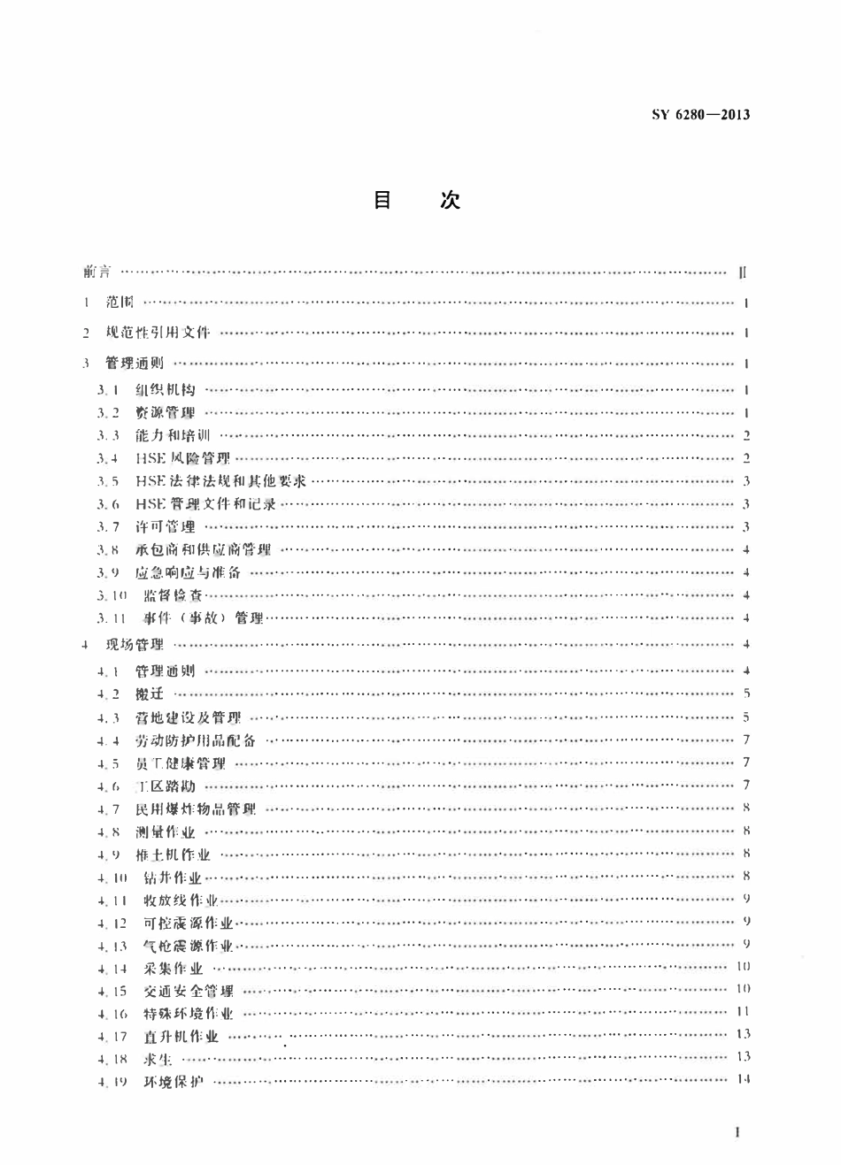 SY 6280-2013 石油物探地震队健康、安全与环境管理规范.pdf_第2页