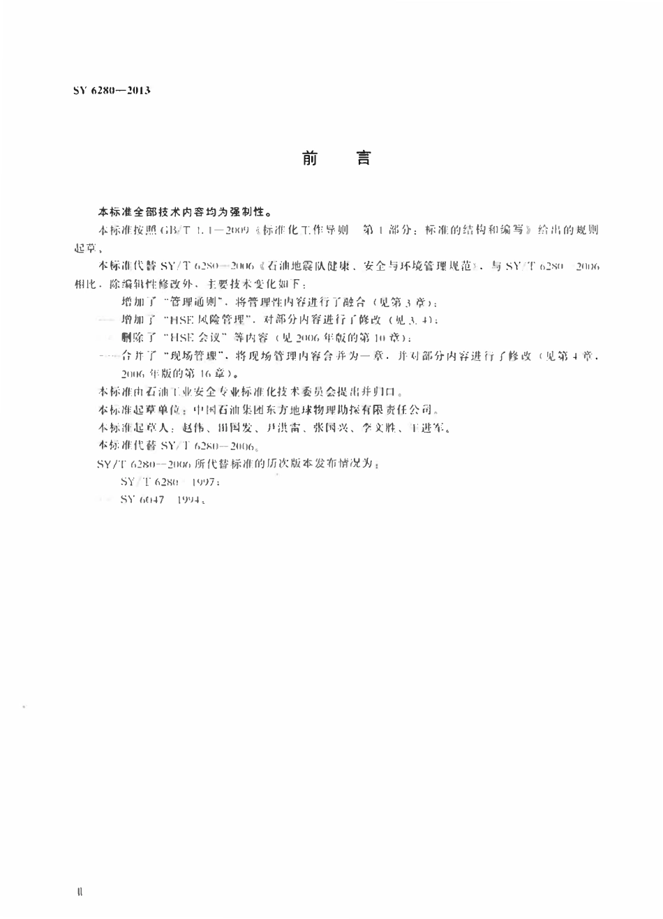 SY 6280-2013 石油物探地震队健康、安全与环境管理规范.pdf_第3页