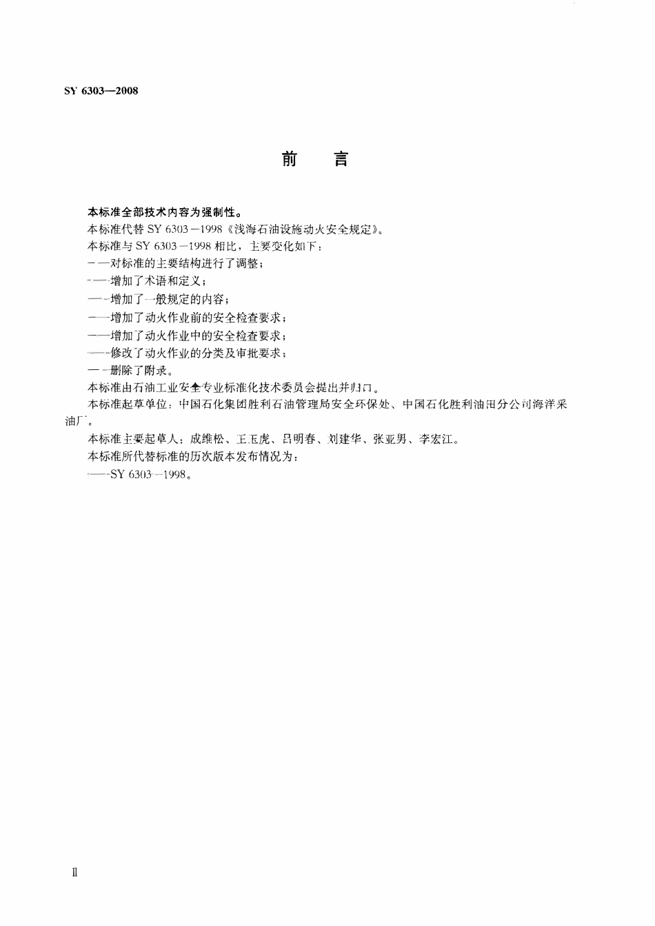 SY 6303-2008 海上石油设施动火作业安全规程.pdf_第3页