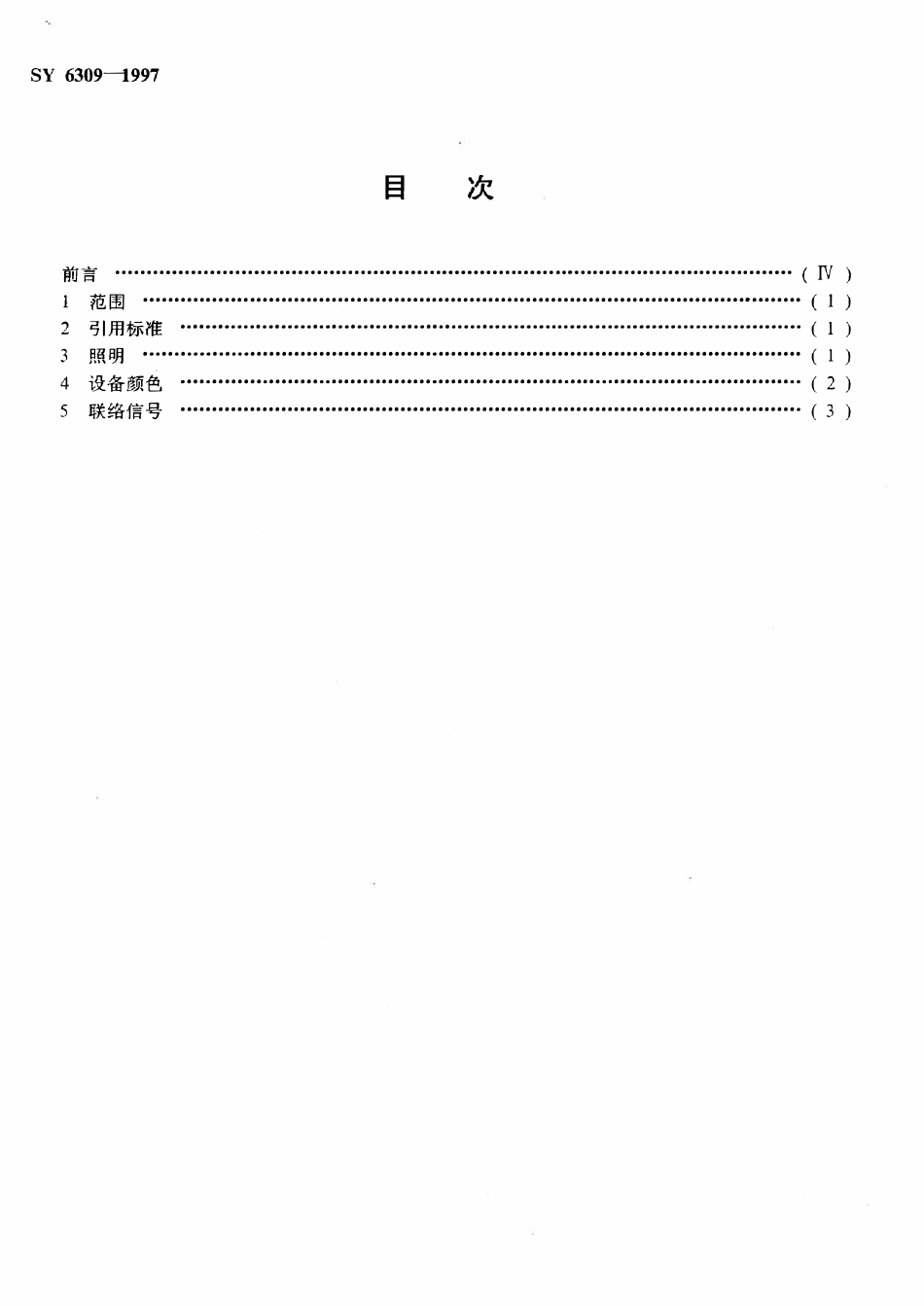 SY 6309-1997 钻井井场照明、设备颜色、联络信号安全规范.pdf_第2页