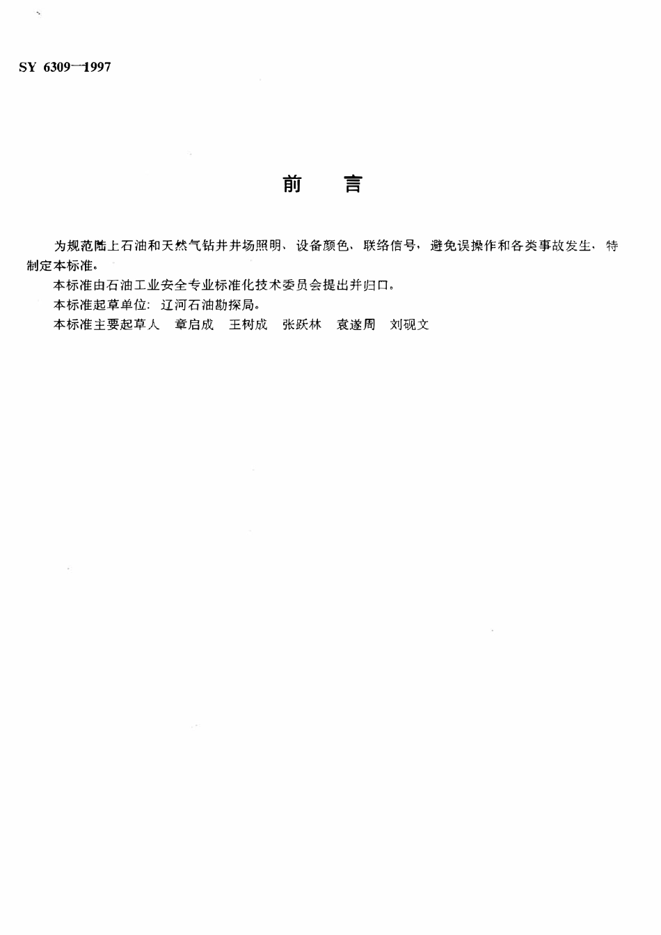 SY 6309-1997 钻井井场照明、设备颜色、联络信号安全规范.pdf_第3页