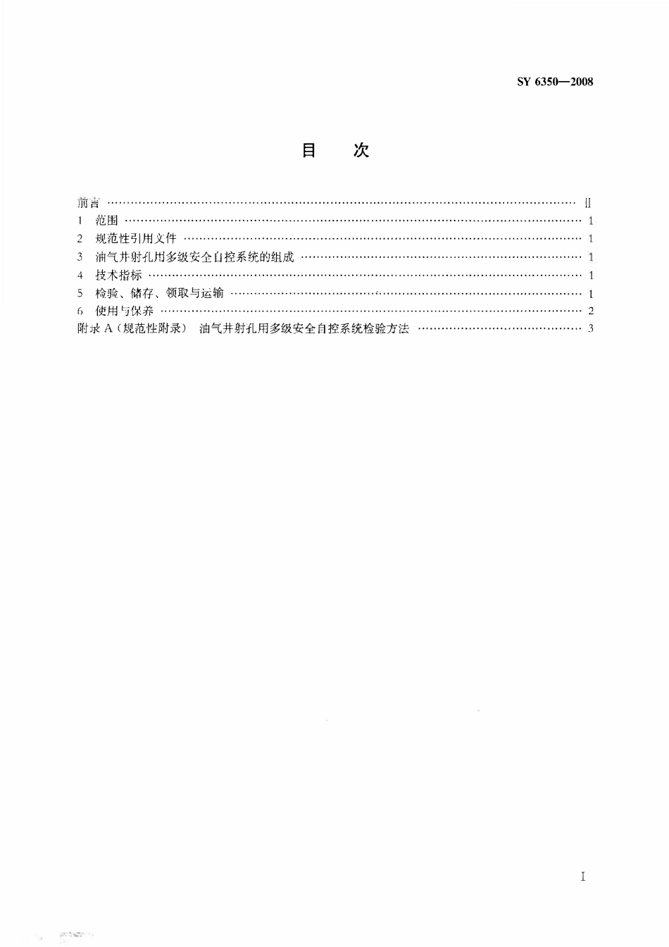 SY 6350-2008 油气井射孔用多级安全自控系统安全技术规程.pdf_第2页