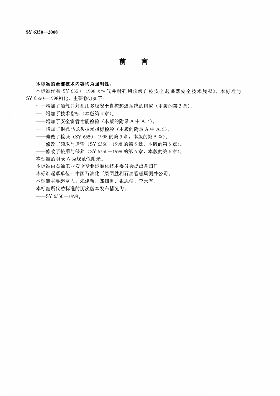 SY 6350-2008 油气井射孔用多级安全自控系统安全技术规程.pdf_第3页