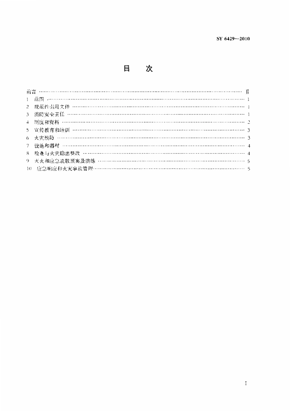 SY 6429-2010 浅海石油天然气作业消防规程.pdf_第2页