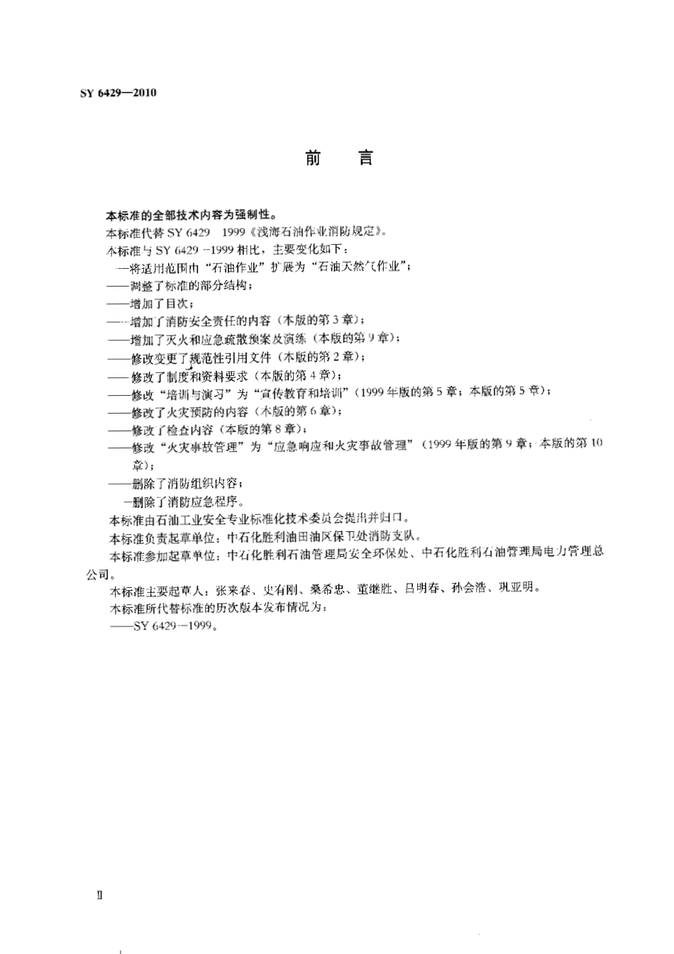 SY 6429-2010 浅海石油天然气作业消防规程.pdf_第3页