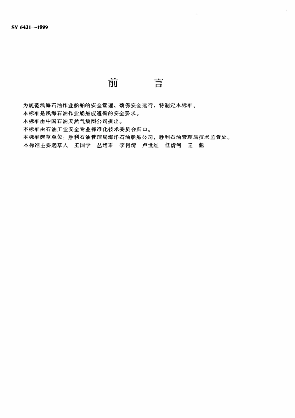SY 6431-1999 浅海石油作业船舶安全基本要求.pdf_第2页