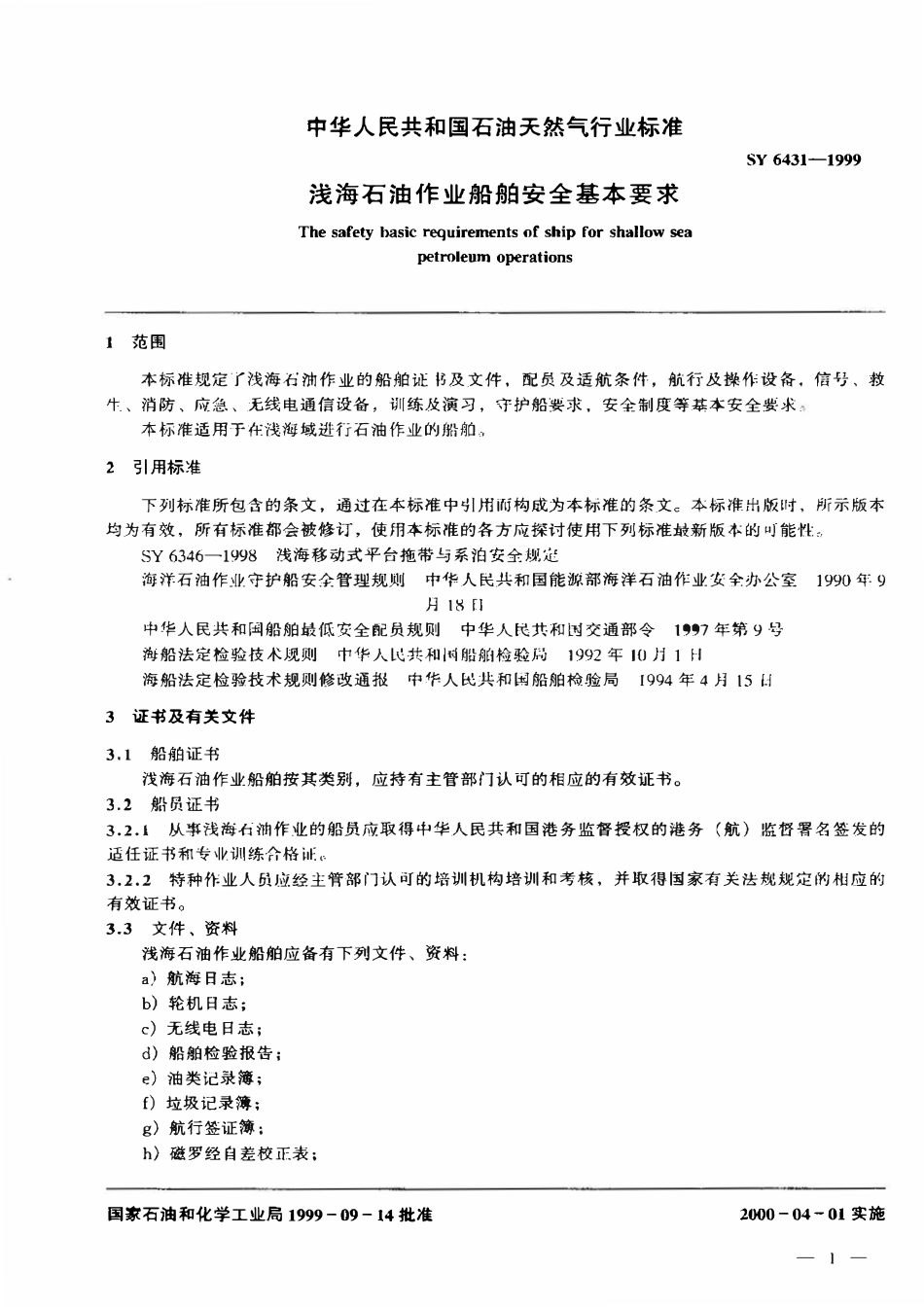 SY 6431-1999 浅海石油作业船舶安全基本要求.pdf_第3页