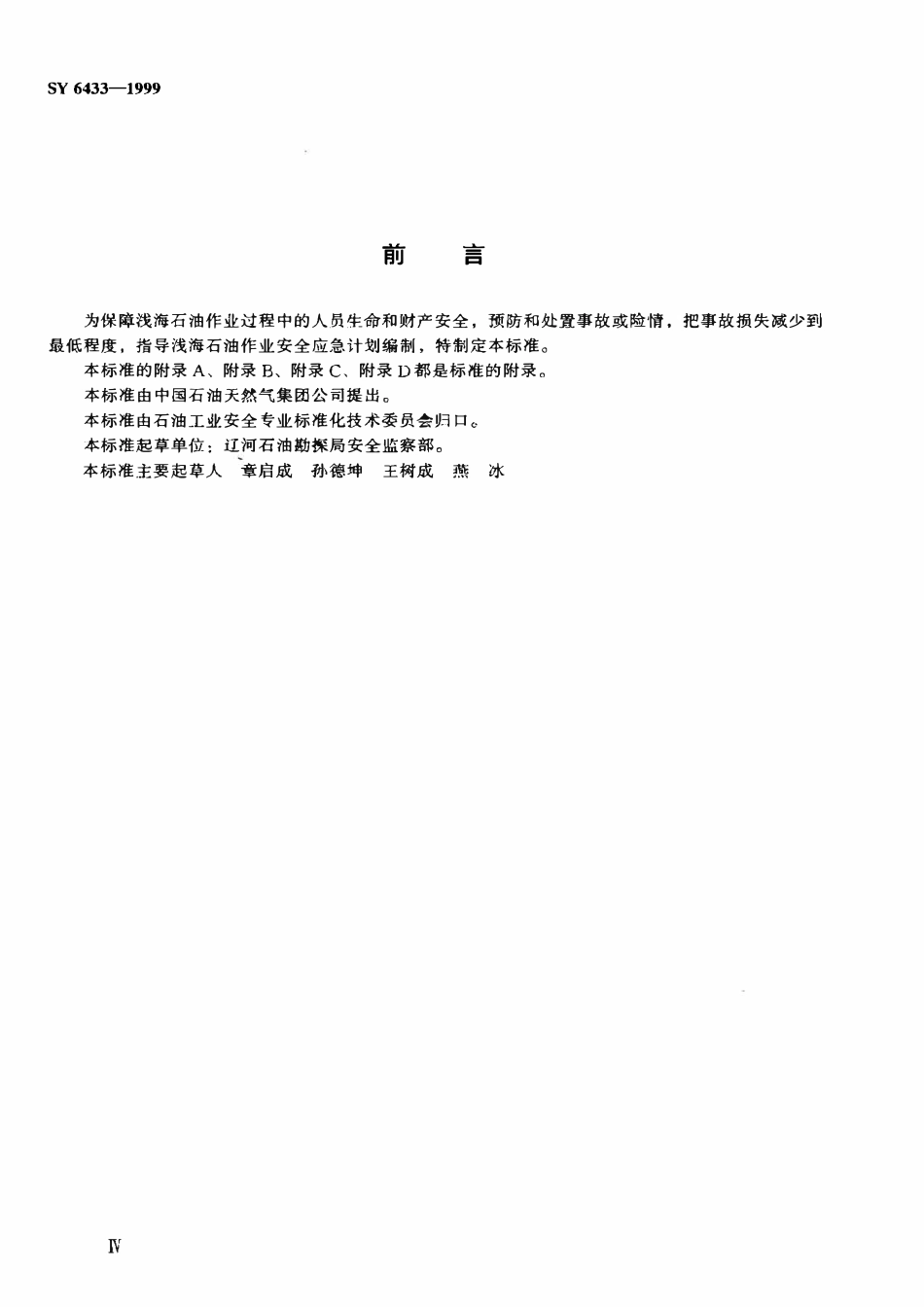 SY 6433-1999 浅海石油作业安全应急计划编制要求.pdf_第3页