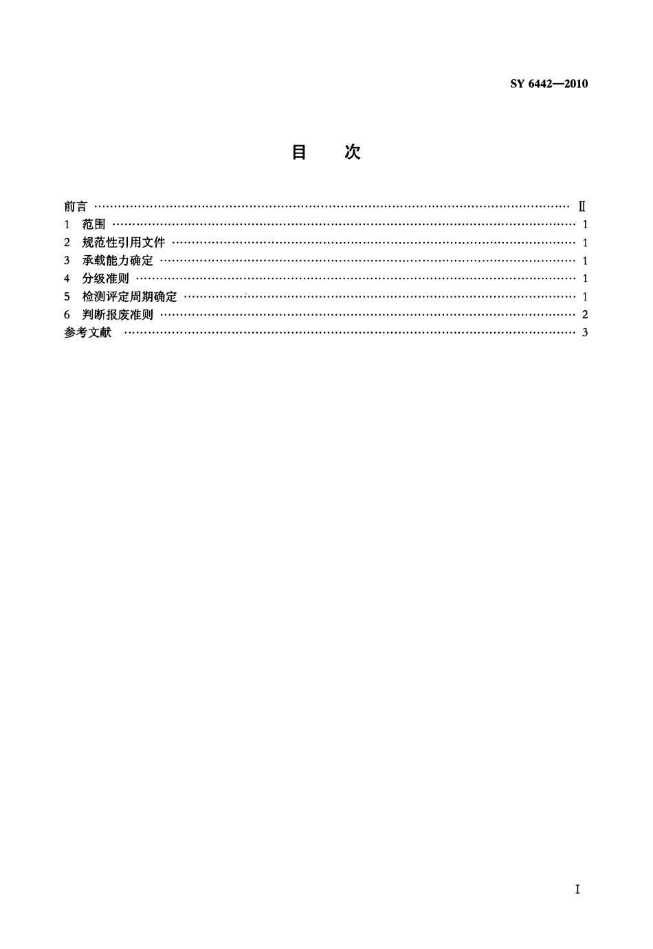 SY 6442-2010 石油钻机、修井机井架分级规范.pdf_第2页
