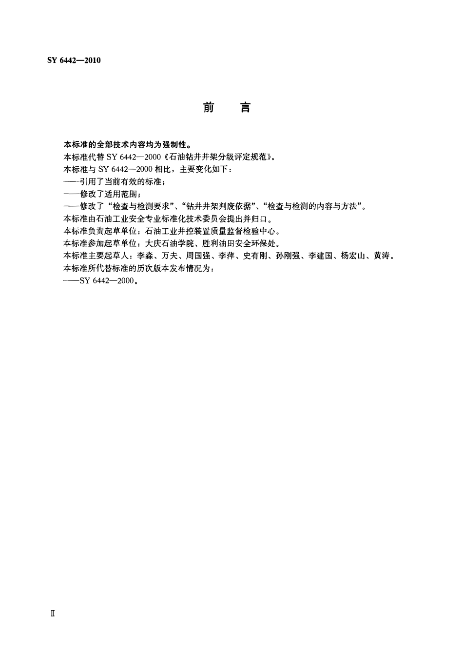 SY 6442-2010 石油钻机、修井机井架分级规范.pdf_第3页