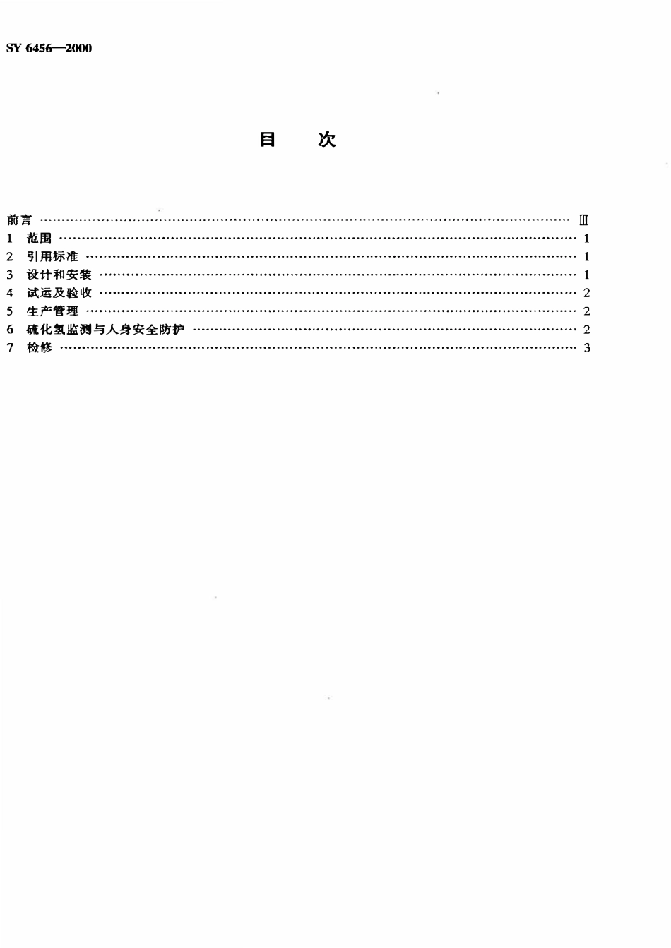 SY 6456-2000 含硫天然气集气站安全生产规定.pdf_第2页