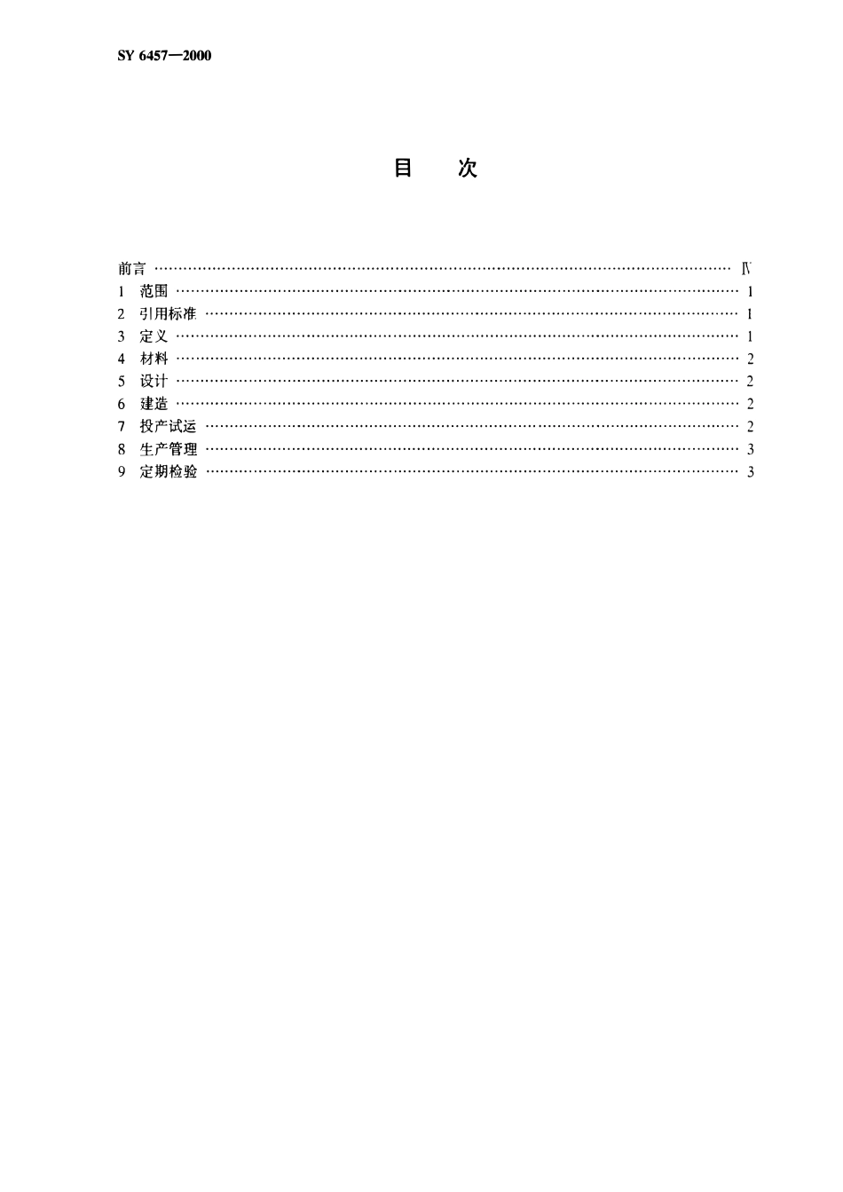 SY 6457-2000 含硫天然气管道安全规程.pdf_第2页