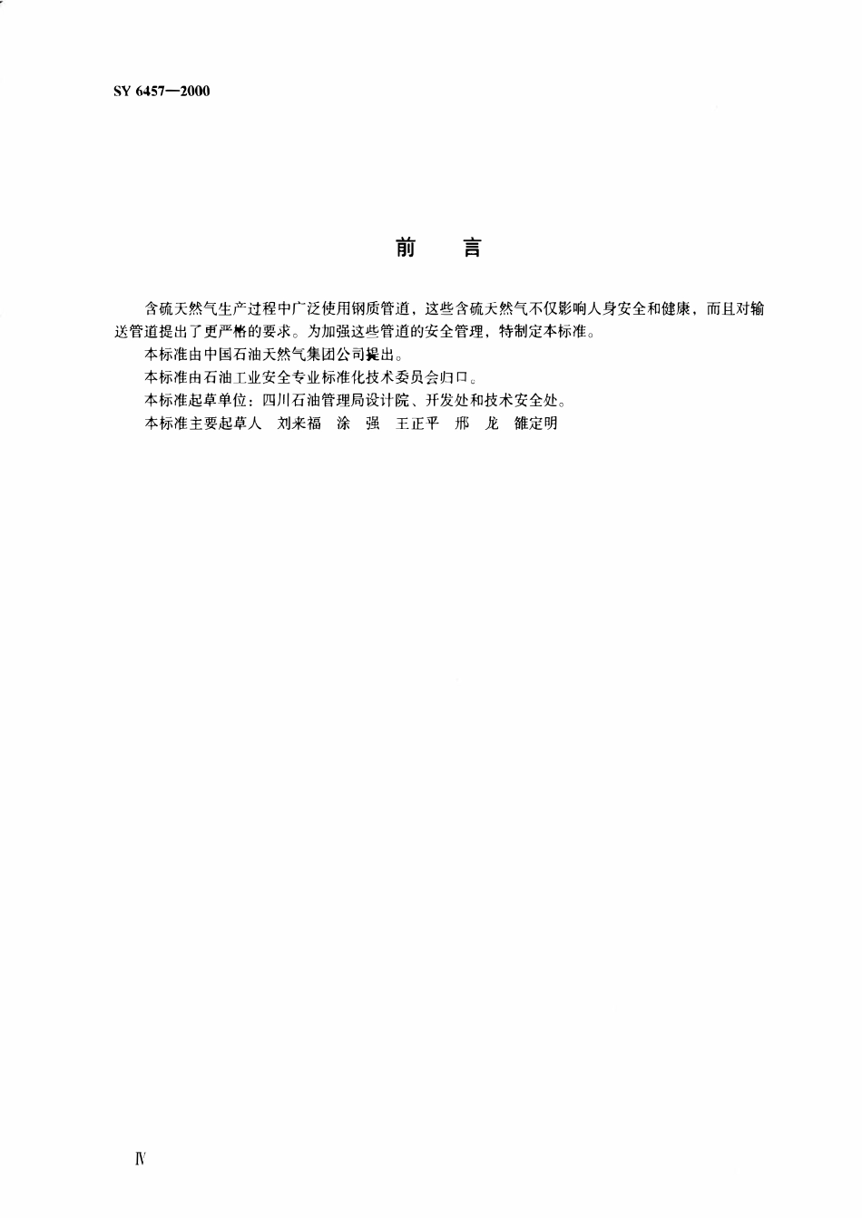 SY 6457-2000 含硫天然气管道安全规程.pdf_第3页