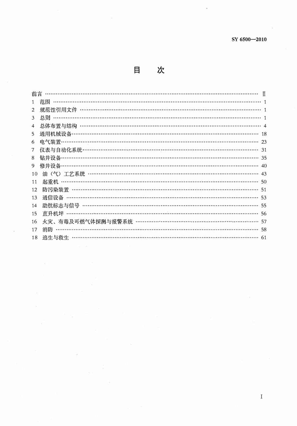SY 6500-2010 滩(浅)海石油设施检验规程.pdf_第2页