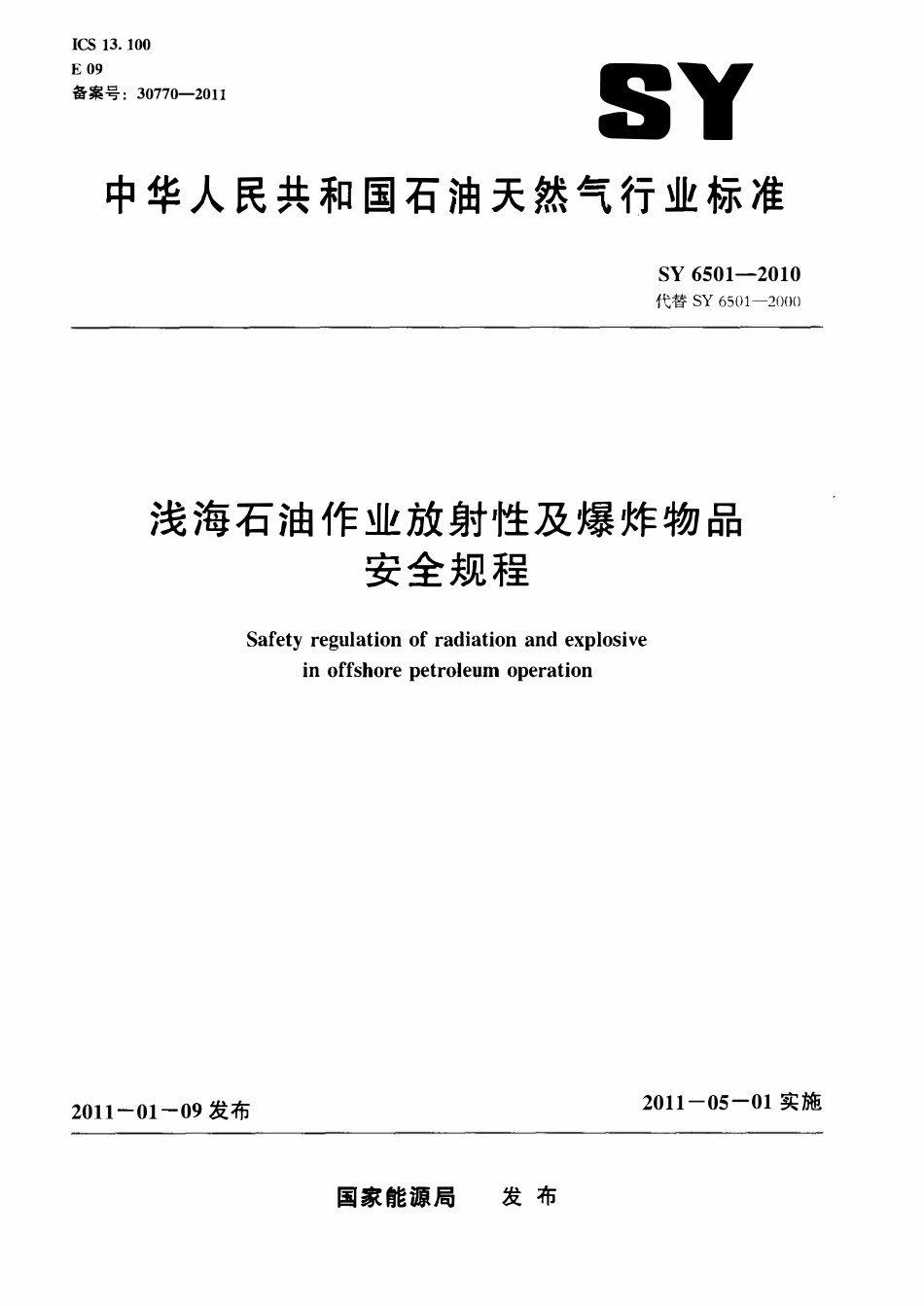 SY 6501-2010 浅海石油作业放射性及物品安全规程.pdf_第1页