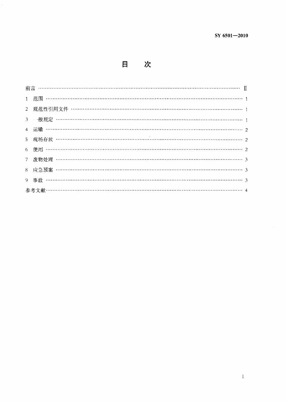 SY 6501-2010 浅海石油作业放射性及物品安全规程.pdf_第2页