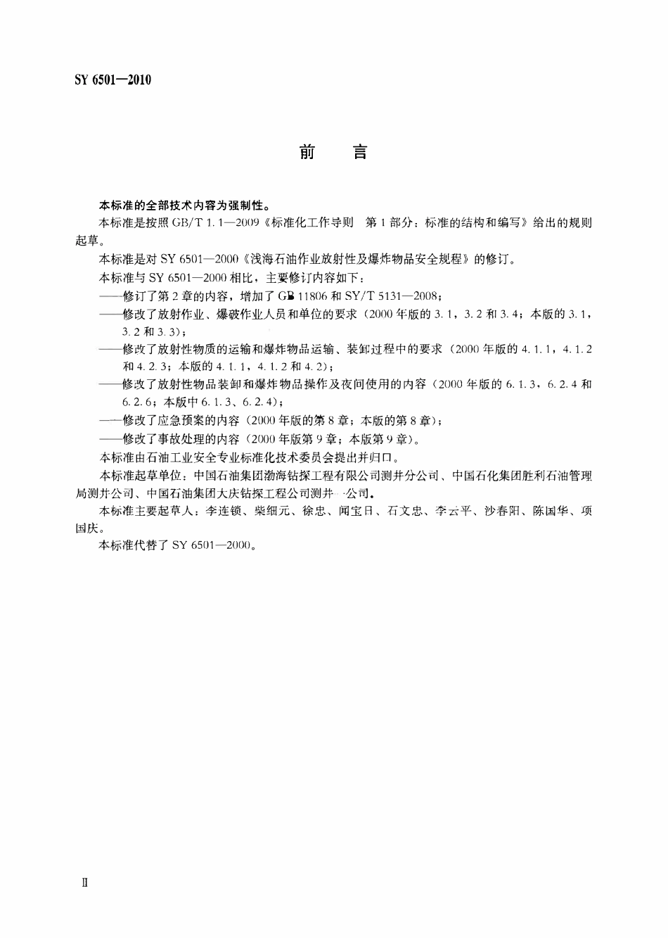 SY 6501-2010 浅海石油作业放射性及物品安全规程.pdf_第3页