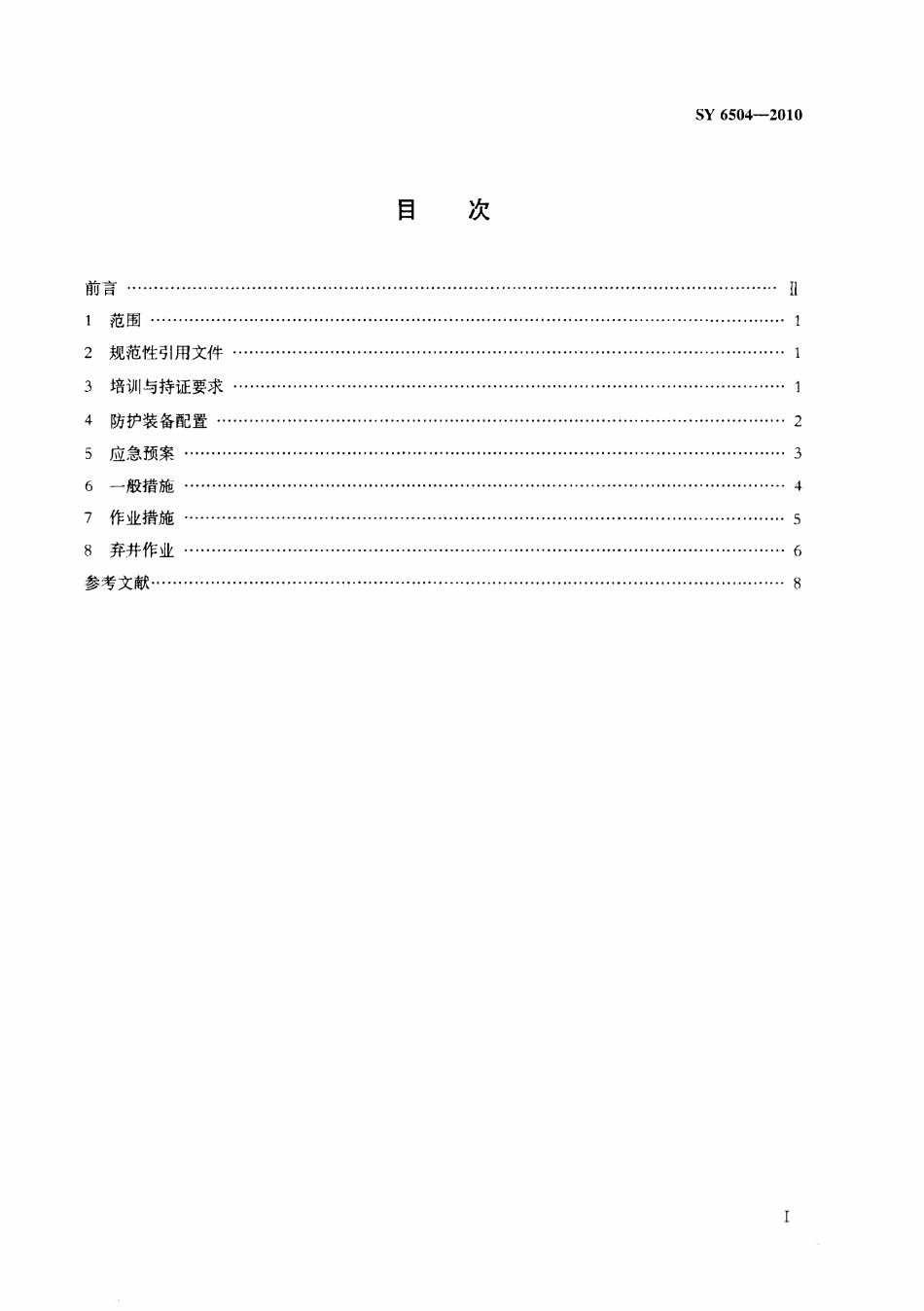 SY 6504-2010 浅海石油作业硫化氢防护安全规定.pdf_第2页