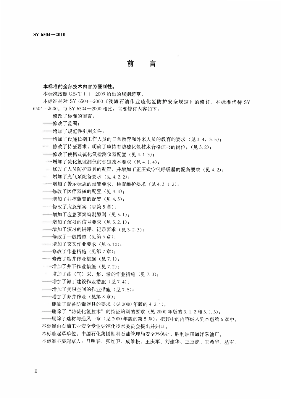 SY 6504-2010 浅海石油作业硫化氢防护安全规定.pdf_第3页