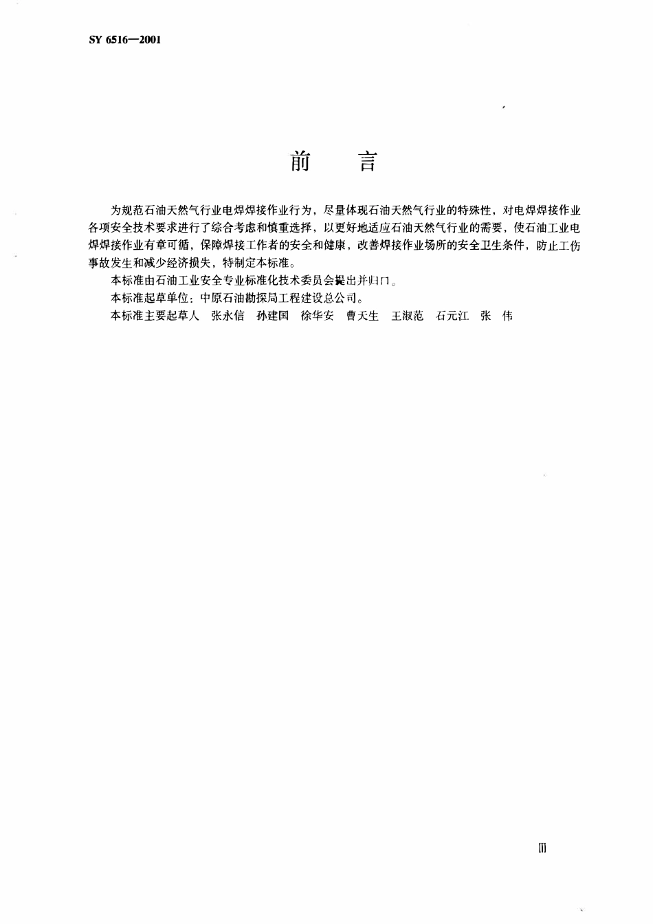 SY 6516-2001 石油工业电焊焊接作业安全规程.pdf_第2页