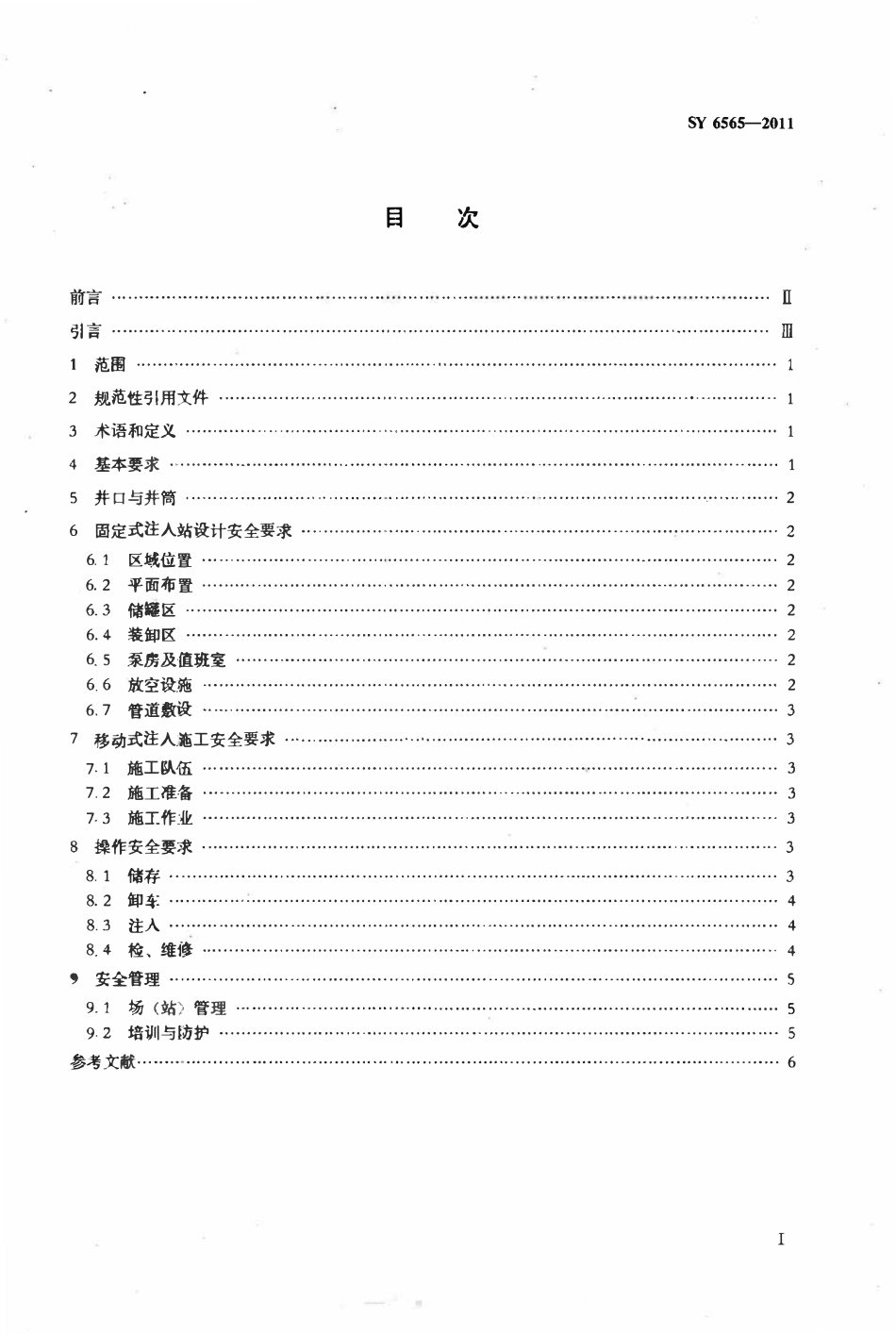 SY 6565-2011 油气田注二氧化碳安全规程.pdf_第2页