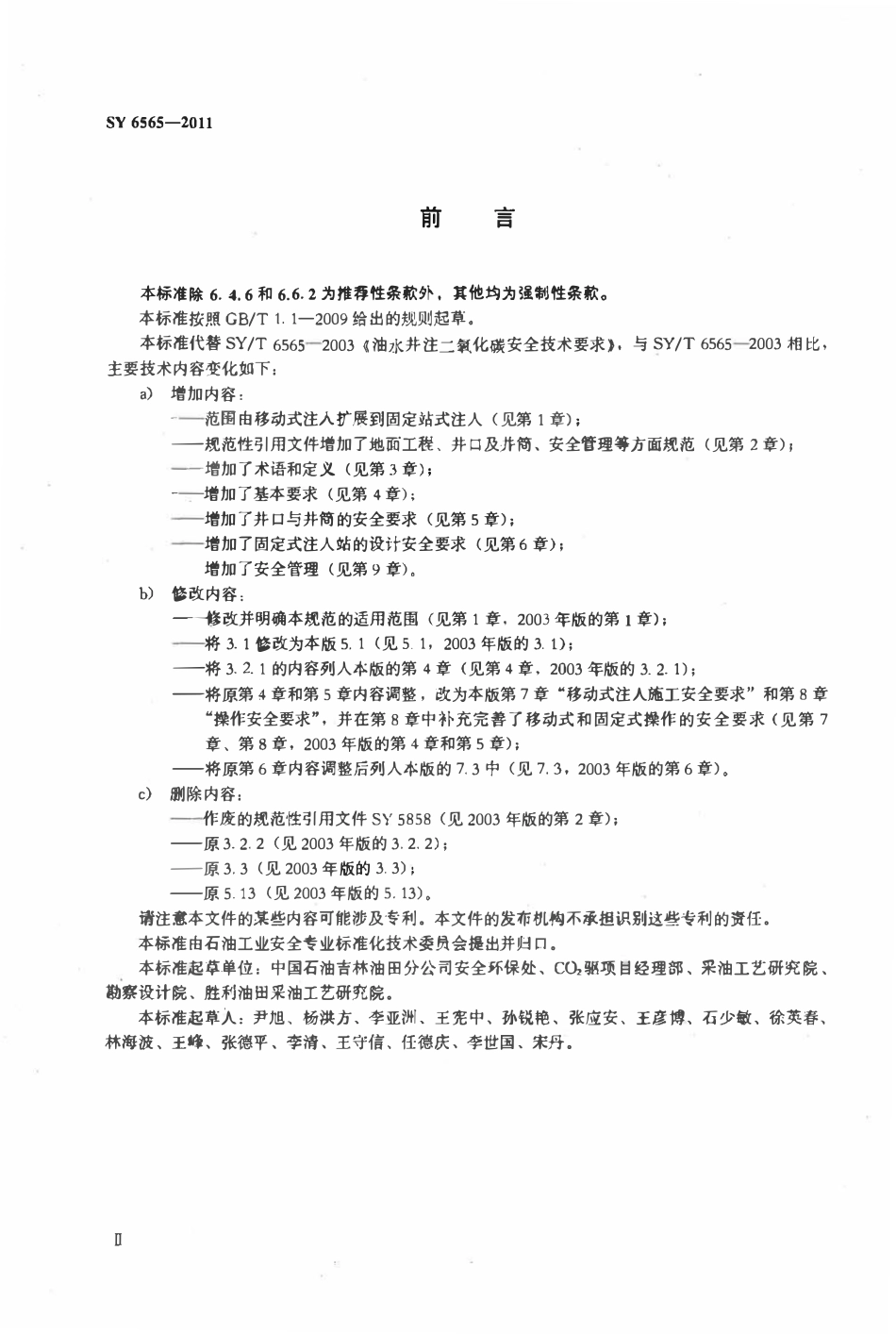 SY 6565-2011 油气田注二氧化碳安全规程.pdf_第3页
