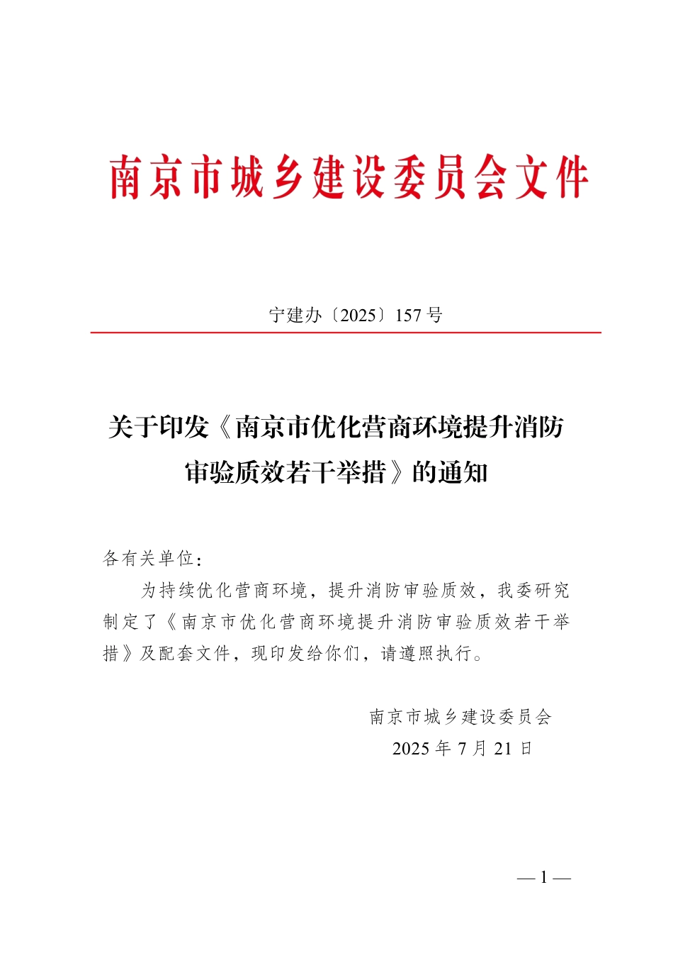 《南京市优化营商环境提升消防审验质效若干举措》及附件.pdf_第1页