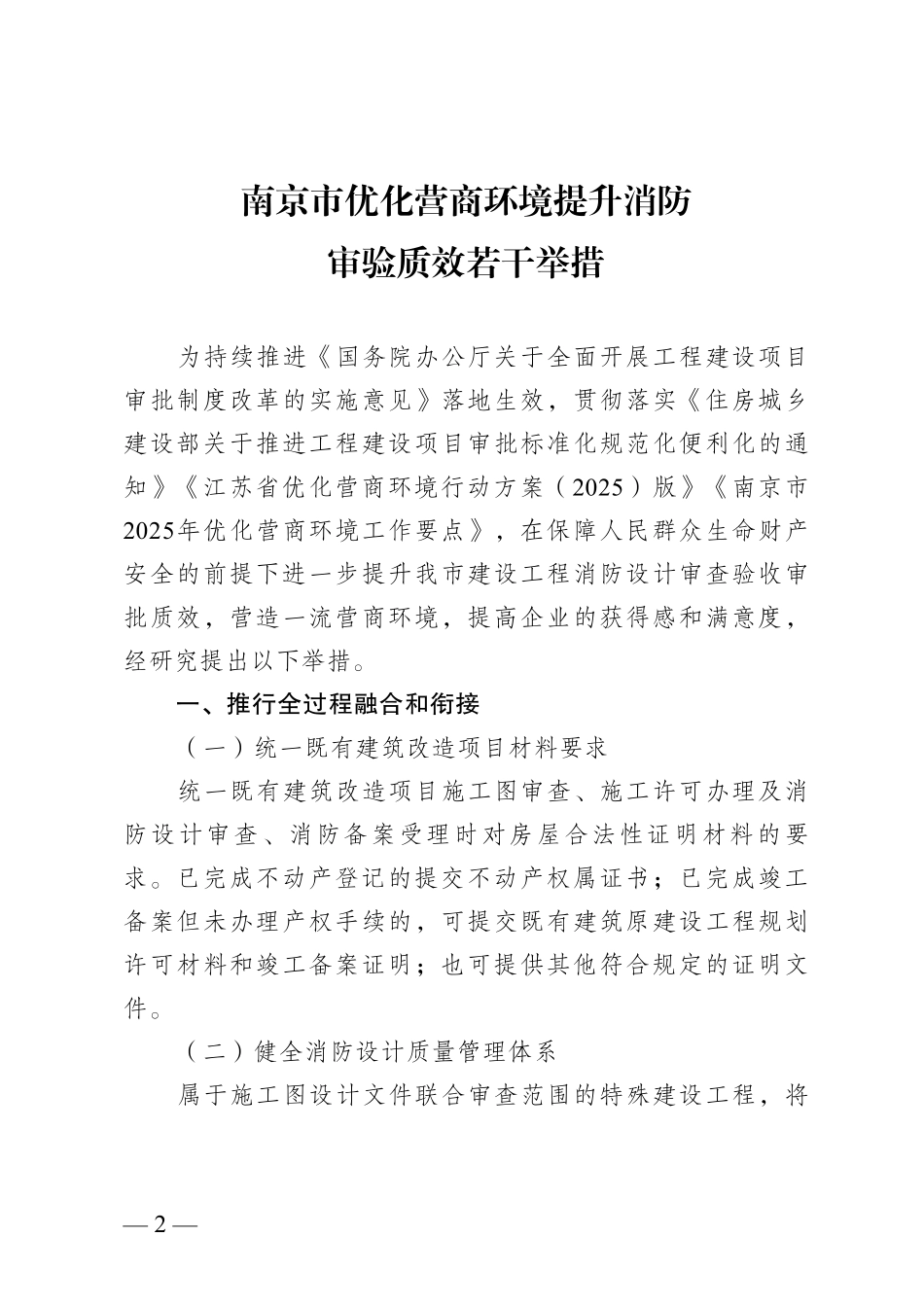 《南京市优化营商环境提升消防审验质效若干举措》及附件.pdf_第2页
