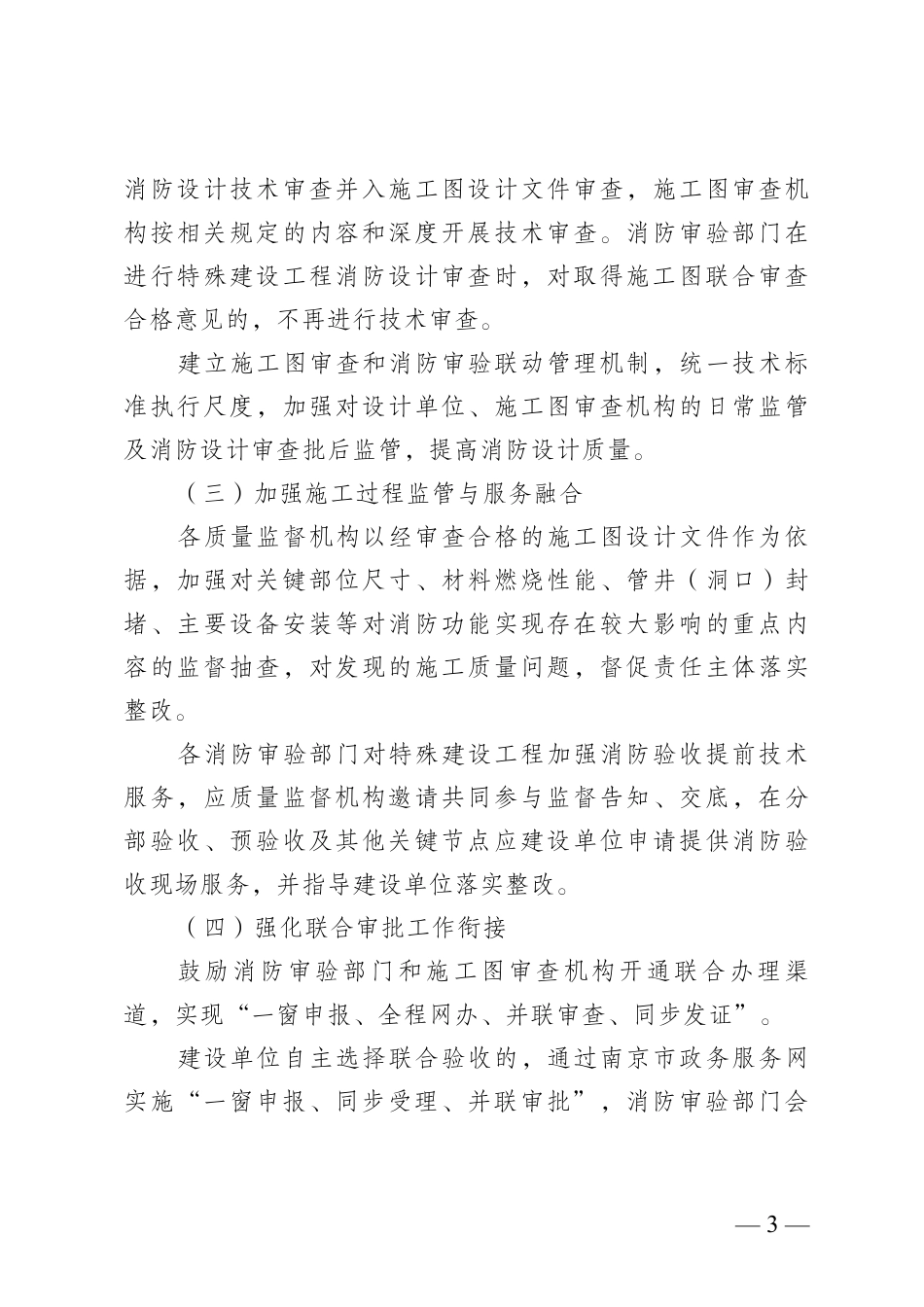 《南京市优化营商环境提升消防审验质效若干举措》及附件.pdf_第3页