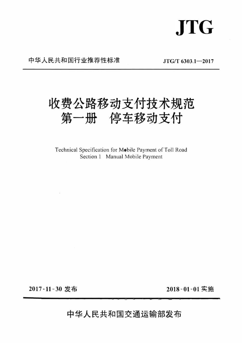 JTGT 6303.1-2017 收费 公路移动支付技术规范 第一册 停车移动支付.pdf_第1页