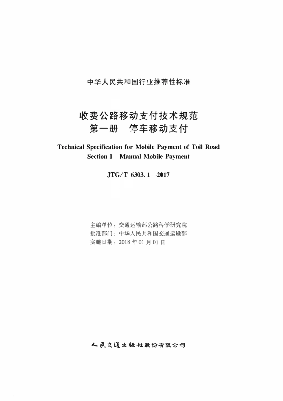 JTGT 6303.1-2017 收费 公路移动支付技术规范 第一册 停车移动支付.pdf_第2页