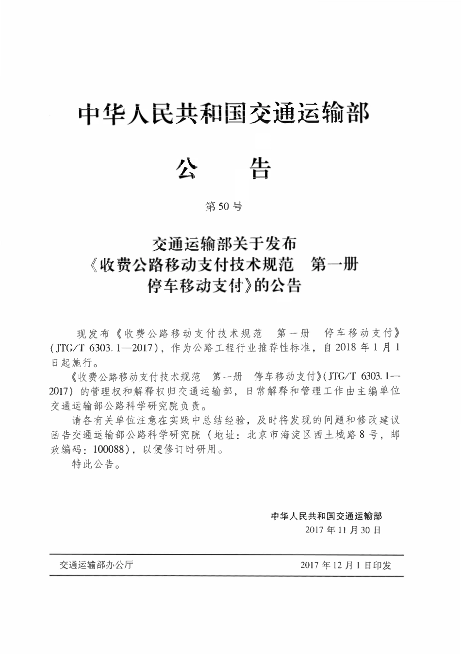 JTGT 6303.1-2017 收费 公路移动支付技术规范 第一册 停车移动支付.pdf_第3页
