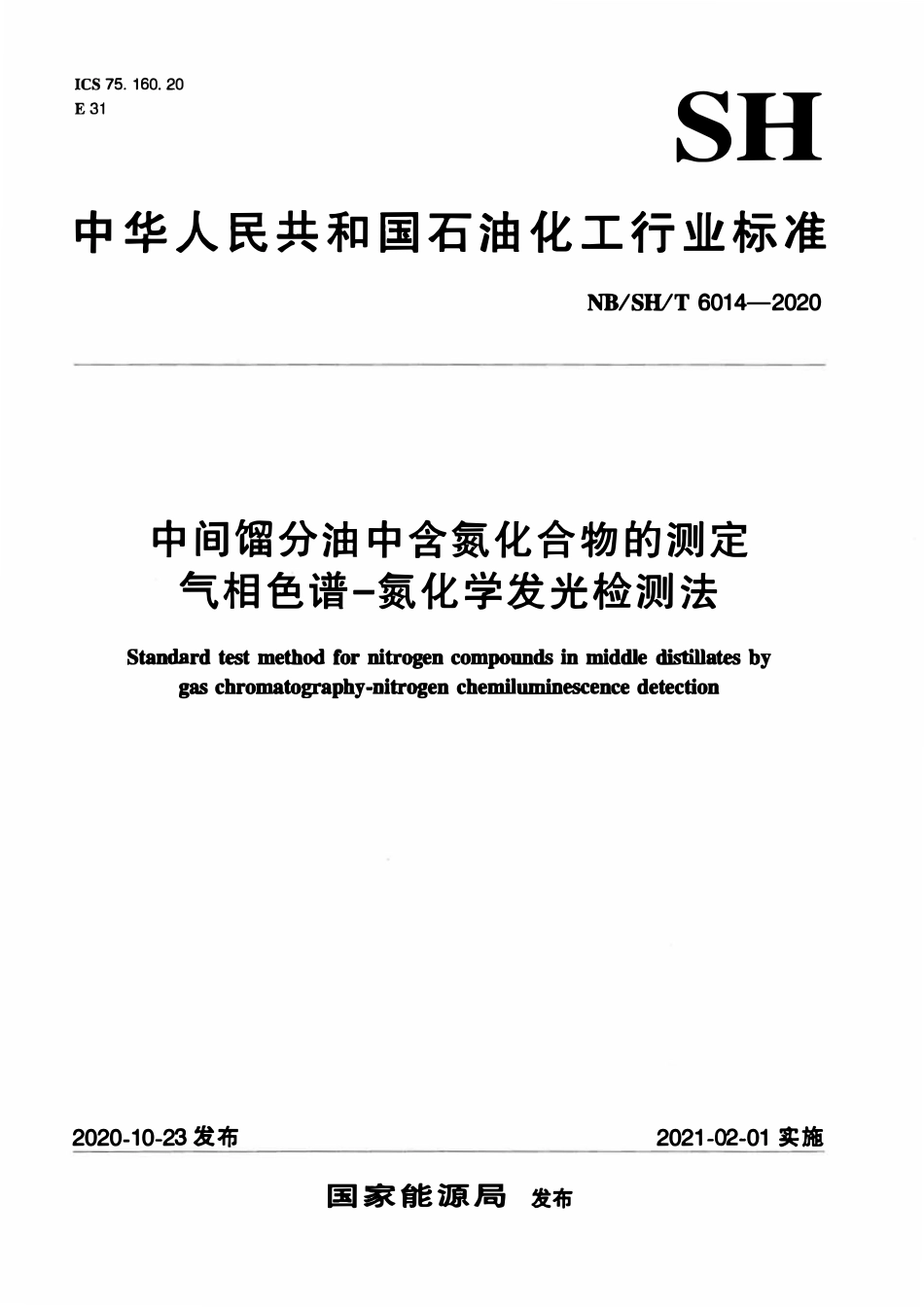 NBSHT 6014-2020 中间馏分油中含氮化合物的测定 气相色谱-氮化学发光检测法.pdf_第1页
