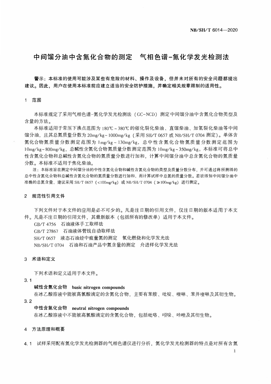 NBSHT 6014-2020 中间馏分油中含氮化合物的测定 气相色谱-氮化学发光检测法.pdf_第3页