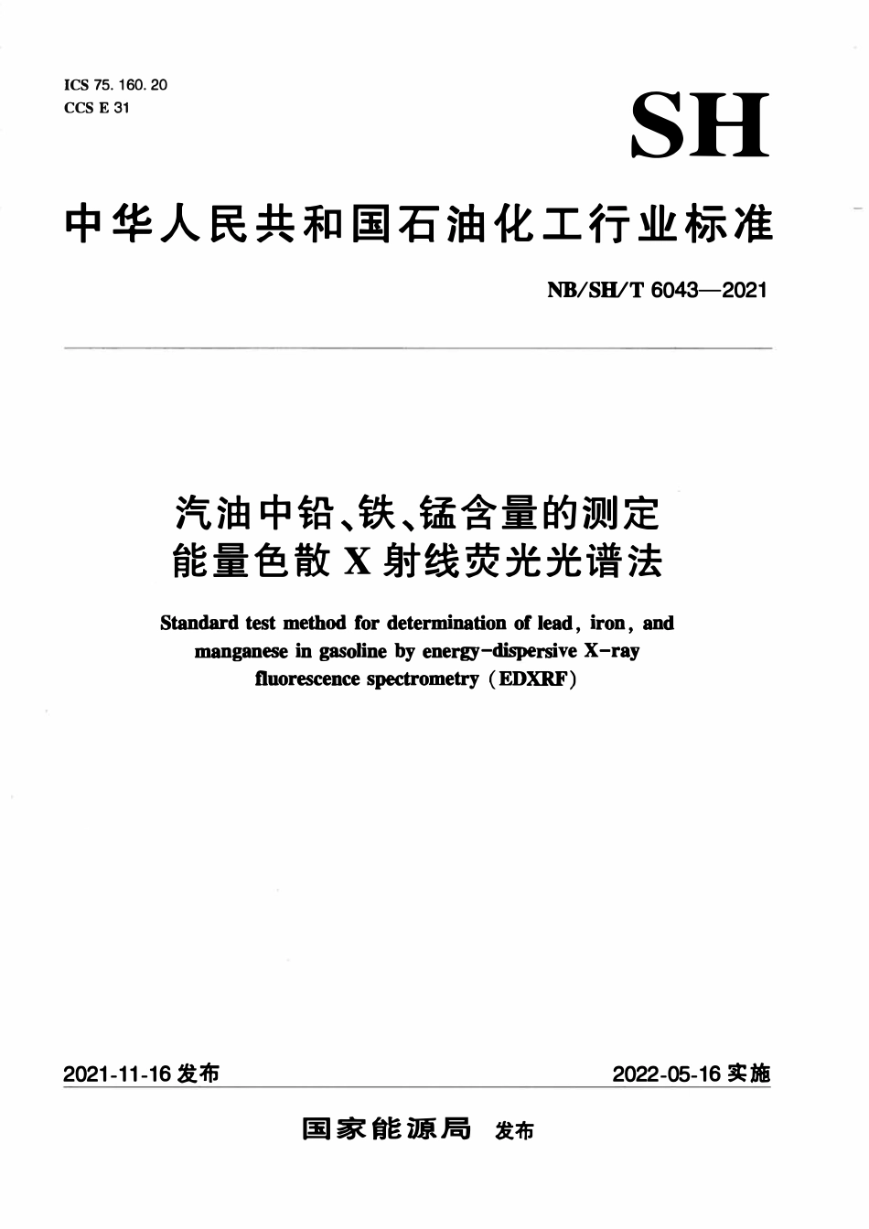 NBSHT 6043-2021 汽油中铅、铁、锰含量的测定 能量色散X射线荧光光谱法.pdf_第1页