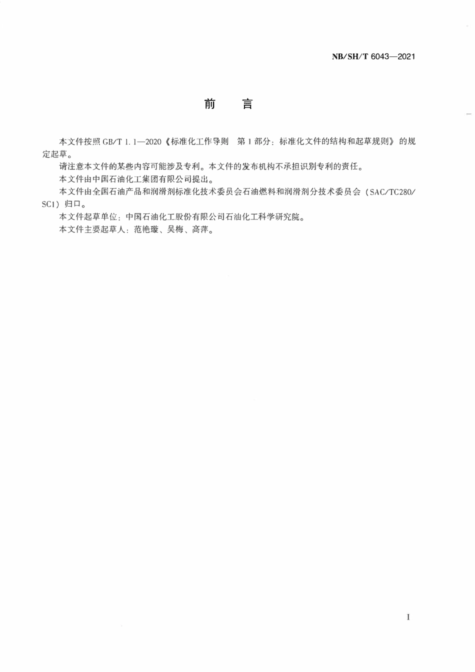 NBSHT 6043-2021 汽油中铅、铁、锰含量的测定 能量色散X射线荧光光谱法.pdf_第2页