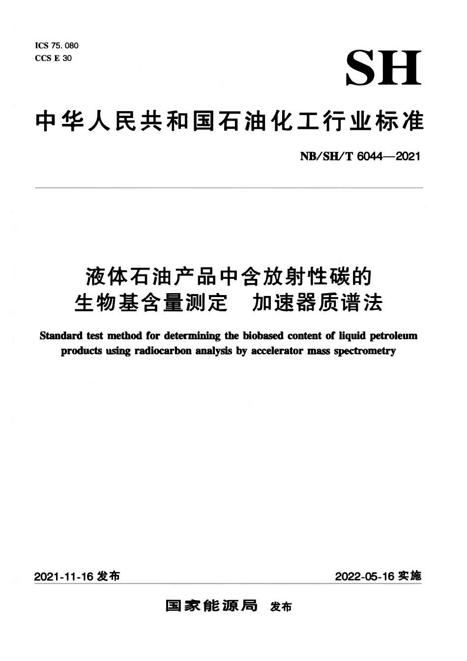 NBSHT 6044-2021 液体石油产品中含放射性碳的生物基含量测定 加速器质谱法.pdf_第1页