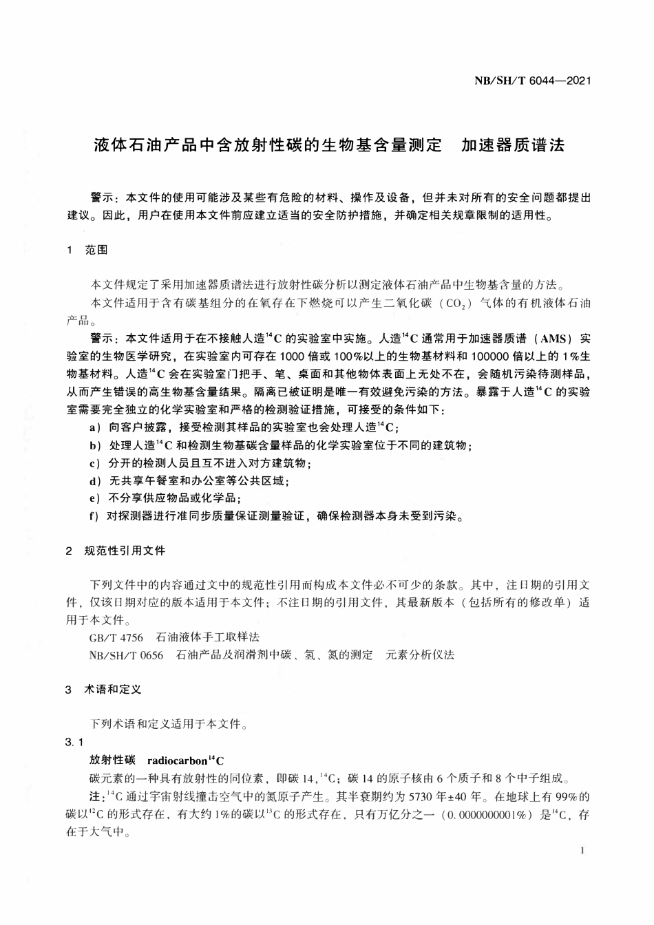 NBSHT 6044-2021 液体石油产品中含放射性碳的生物基含量测定 加速器质谱法.pdf_第3页