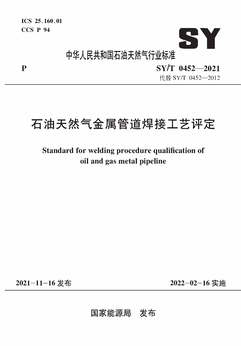 SYT 0452-2021 石油天然气金属管道焊接工艺评定.pdf_第1页