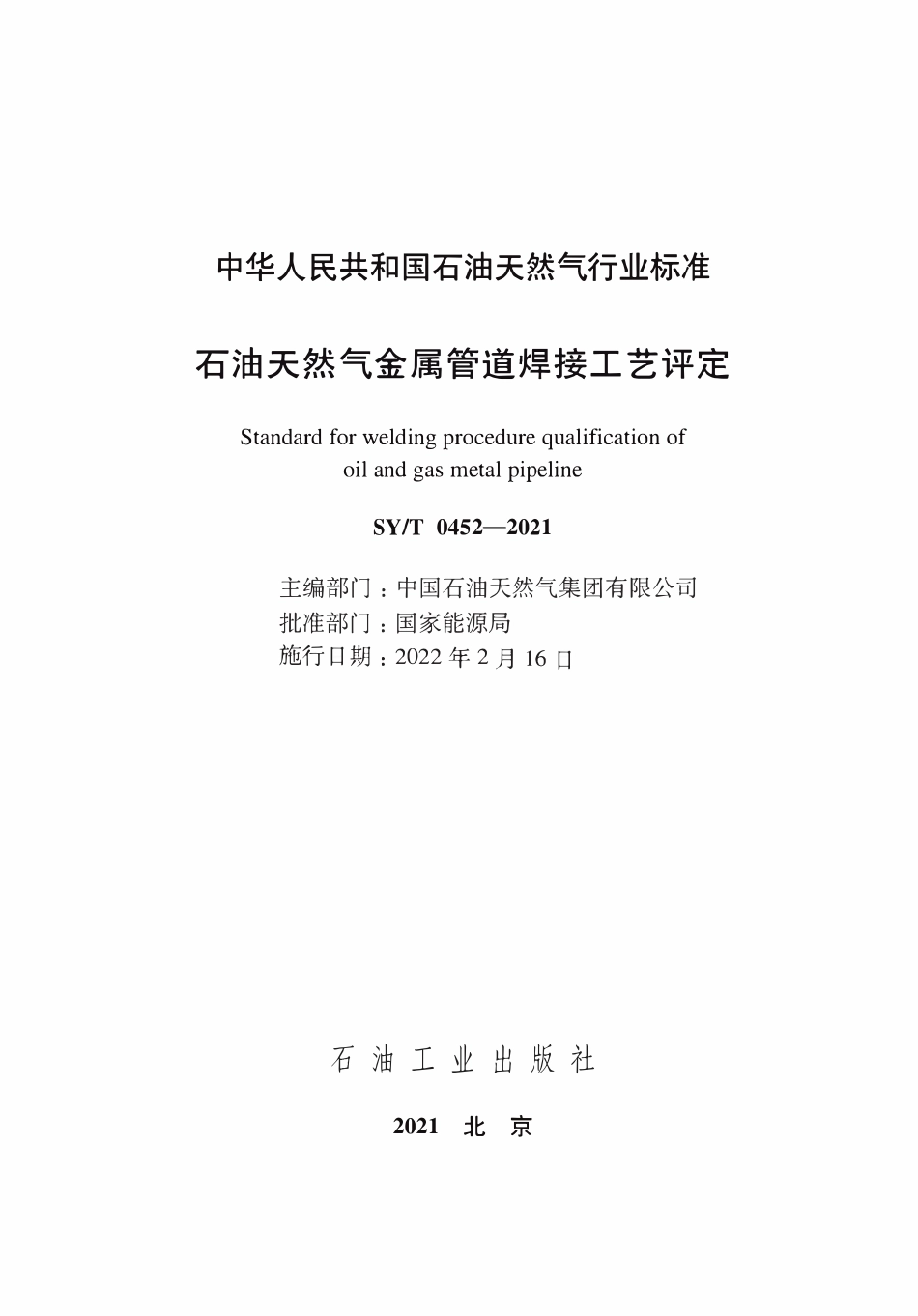 SYT 0452-2021 石油天然气金属管道焊接工艺评定.pdf_第3页