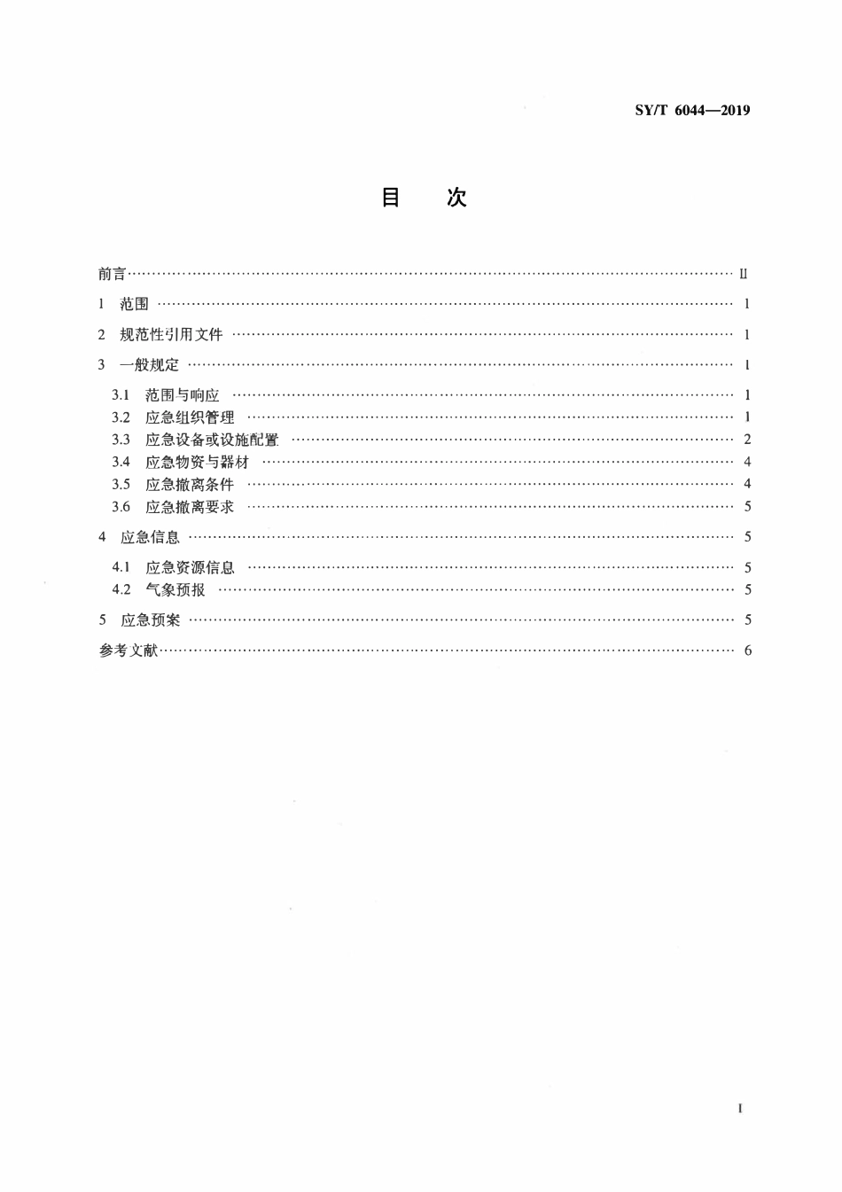 SYT 6044-2019 浅（滩）海石油天然气作业安全应急要求.pdf_第2页